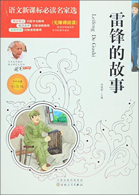

雷锋的故事（中外名著彩绘版无障碍阅读）