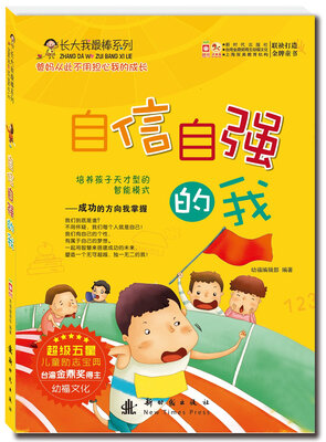 

长大我最棒系列自信自强的我