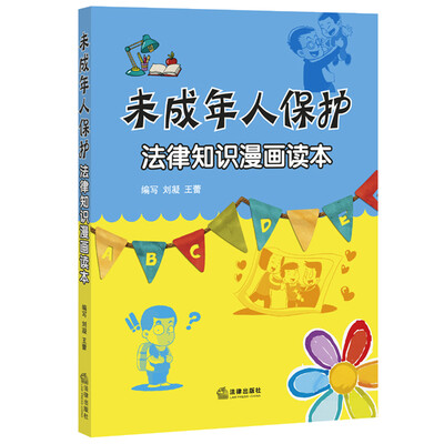 

未成年人保护法律知识漫画读本