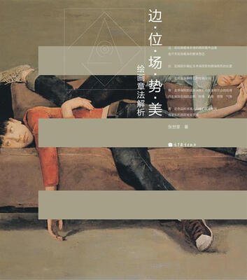 

边·位·场·势·美：绘画章法解析