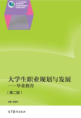 

大学生职业规划与发展--毕业教育（第二版）