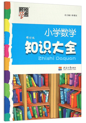 

经纶学典：小学数学知识大全（修订版）