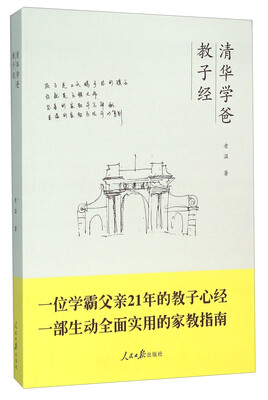

清华学爸教子经