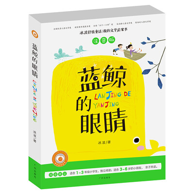 

冰波抒情童话·我的文学启蒙书：蓝鲸的眼睛（注音版）