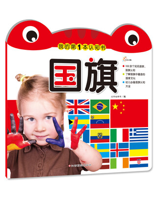 

我的第一本认知书：国旗