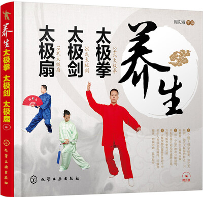

养生太极拳 太极剑 太极扇