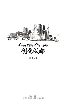 

创意成都2014