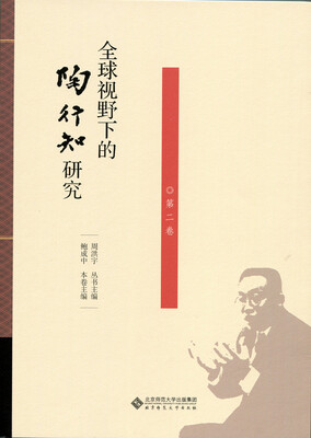 

全球视野下的陶行知研究（第2卷）