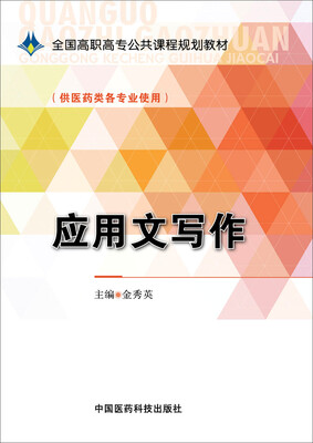 

应用文写作/全国高职高专公共课程规划教材