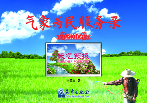 

气象为民服务录