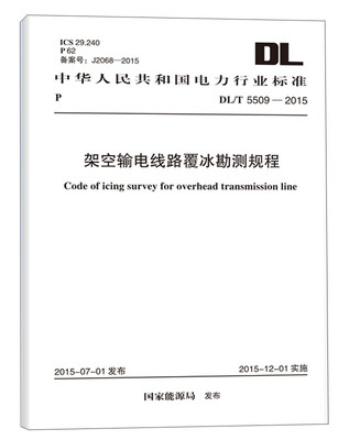 

DL/T 5509-2015 架空输电线路覆冰勘测规程