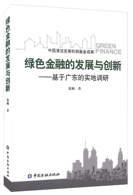 

绿色金融的发展与创新：基于广东的实地调研