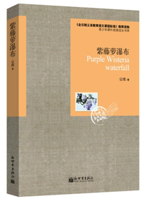 

语文新课标必读丛书紫藤萝瀑布