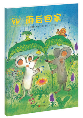 

暖房子爱成长绘本·小黑和小白的幸福四季：雨后回家