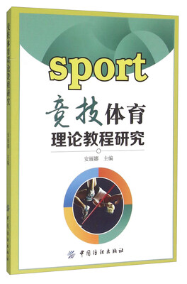 

竞技体育理论教程研究