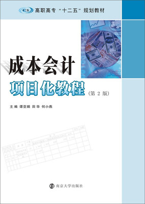 

成本会计项目化教程第二版