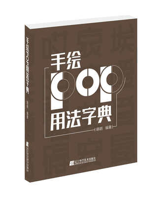 

手绘POP用法字典