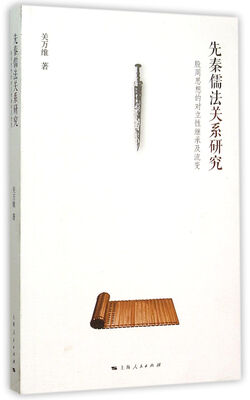 

先秦儒法关系研究：殷周思想的对立性继承及流变