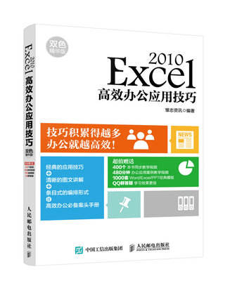 

Excel 2010高效办公应用技巧（双色精华版）