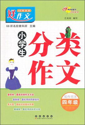 

小学生分类作文（四年级）
