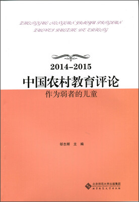 

2014-2015中国农村教育评论：作为弱者的儿童
