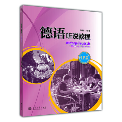 

德语听说教程（生活篇）