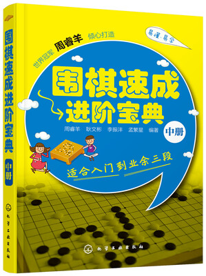 

围棋速成进阶宝典·中册