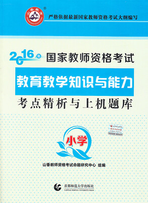 

小学教育教学知识与能力·2016国家师资考试考点精析与上机题库