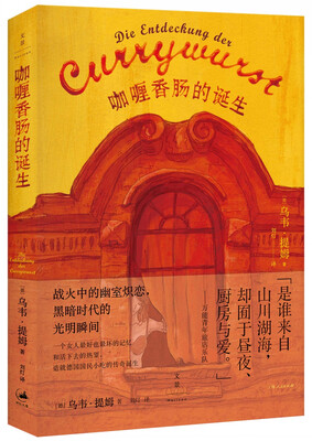 

咖喱香肠的诞生
