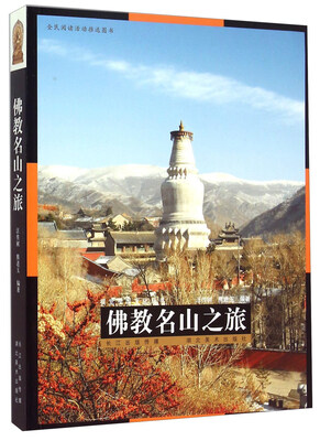 

佛教名山之旅