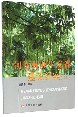 

河南林业生态省建设纪实（2011）