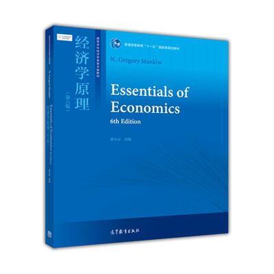 

经济学原理（第六版）/普通高等教育“十一五”国家级规划教材[Essentials of Economics 6th Edition