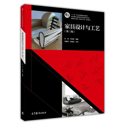 

家具设计与工艺（第三版）/“十二五”职业教育国家规划教材·国家职业资格“家具设计师”培训教材