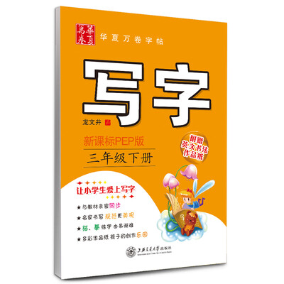 

华夏万卷字帖·写字：三年级下册（新课标PEP版）