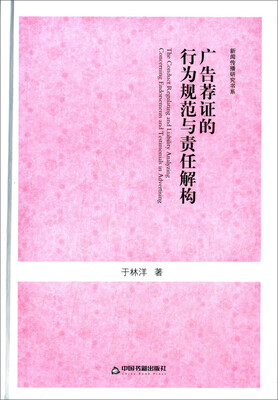 

广告荐证的行为规范与责任解构