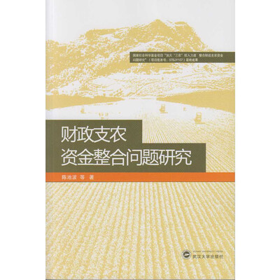 

财政支农资金整合问题研究