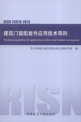 

建筑门窗配套件应用技术导则（RISN-TG019-2015）