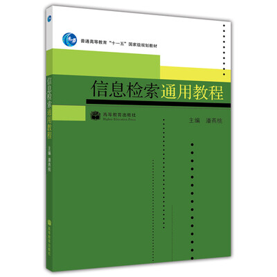 

信息检索通用教程/普通高等教育“十一五”国家级规划教材