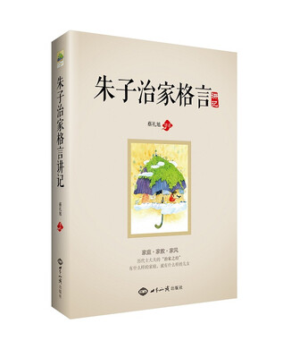 

朱子治家格言 讲记