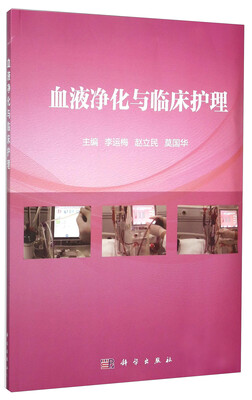 

血液净化与临床护理