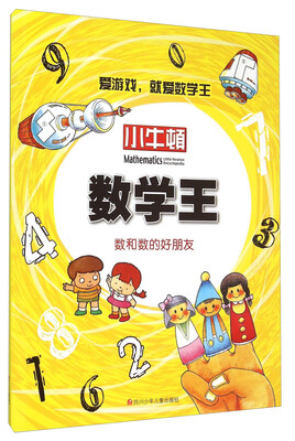 

小牛顿数学王：数和数的好朋友