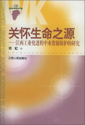 

关怀生命之源 江西工业化进程中水资源保护的研究