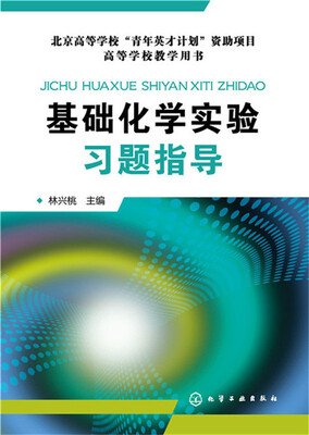 

基础化学实验习题指导(林兴桃)