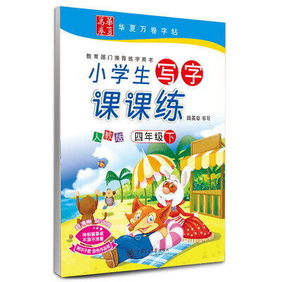 

华夏万卷字帖·小学生写字课课练四年级下册人教版