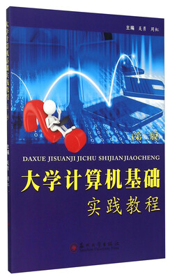 

大学计算机基础实践教程第二版