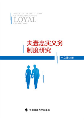 

夫妻忠实义务制度研究