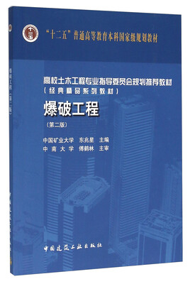

爆破工程第二版
