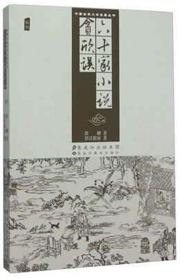 

六十家小说贪欣误插图
