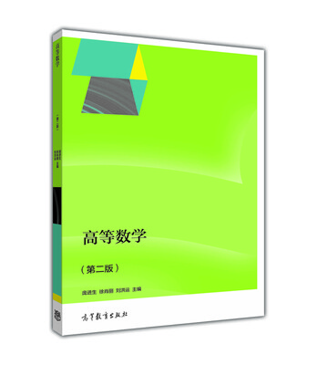 

高等数学（第二版）