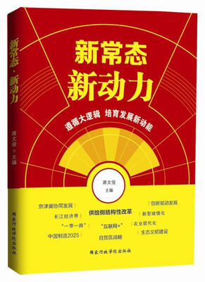 

新常态 新动力： 遵循大逻辑培育发展新动能